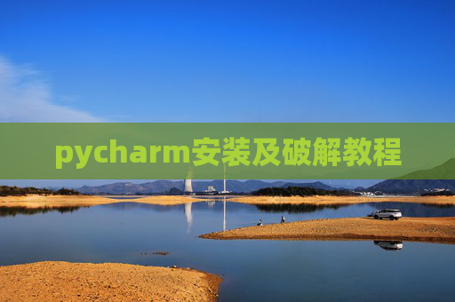 pycharm安装及破解教程